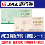 商品（JAL旅行券買取）新　湯浅-